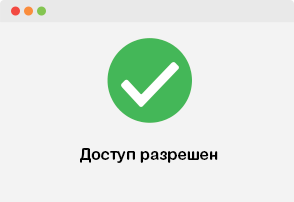 Разрешите войти. Доступ разрешен. Доступ разрешен картинка. Надписи доступ разрешен. Значок доступ разрешен.